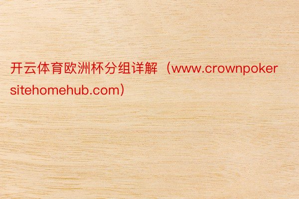 开云体育欧洲杯分组详解（www.crownpokersitehomehub.com）