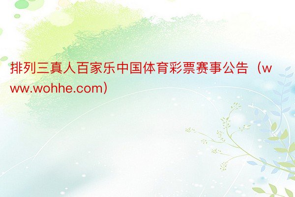 排列三真人百家乐中国体育彩票赛事公告（www.wohhe.com）