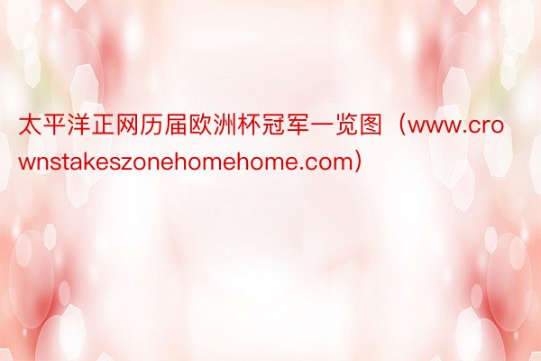 太平洋正网历届欧洲杯冠军一览图（www.crownstakeszonehomehome.com）