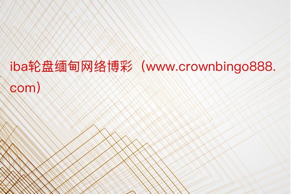 iba轮盘缅甸网络博彩（www.crownbingo888.com）