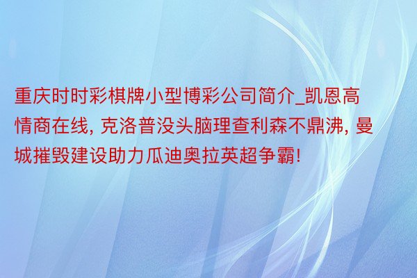 重庆时时彩棋牌小型博彩公司简介_凯恩高情商在线， 克洛普没头脑理查利森不鼎沸， 曼城摧毁建设助力瓜迪奥拉英超争霸!