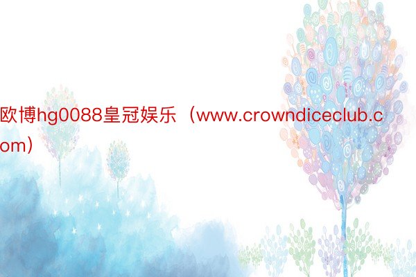 欧博hg0088皇冠娱乐（www.crowndiceclub.com）