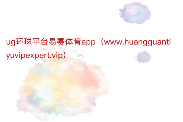 ug环球平台易赛体育app（www.huangguantiyuvipexpert.vip）