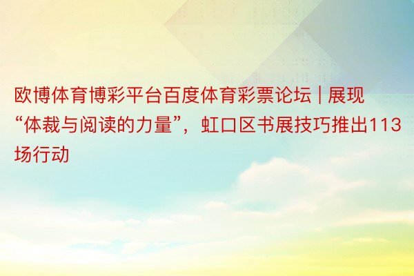 欧博体育博彩平台百度体育彩票论坛 | 展现“体裁与阅读的力量”，虹口区书展技巧推出113场行动